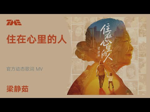 梁静茹《住在心里的人》 | 官方動態歌詞版MV [4K 60HZ超高清畫質]｜騰訊音樂發行頻道