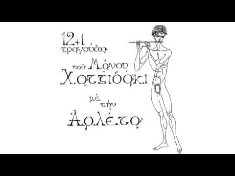 Αρλέτα - Το
