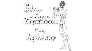 Αρλέτα - Το πέλαγο είναι βαθύ - Official Audio Release