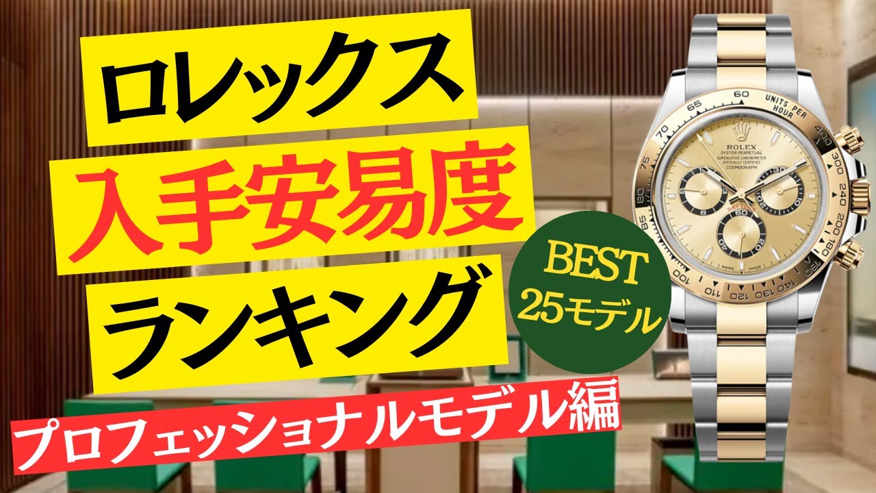 ロレックス入手安易度ランキング/プロフェッショナルモデル編【2024年4 