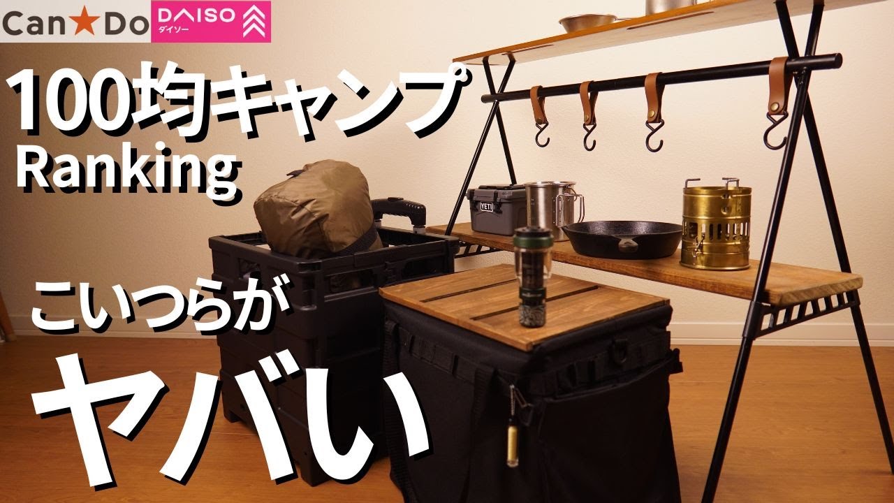 【100均キャンプ】おすすめ収納ギア ランキング(DAISO、CanDo)
