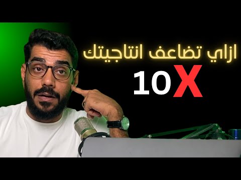 100 نصيحة لزيارة إنتاجيك 10 أضعاف كورس كامل مجانآ