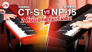 ศึกคีย์บอร์ดไฟฟ้า Casio CT-S1 vs Yamaha NP-15 เอาให้รู้ดำรู้แดงกันไปเลย !