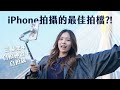三腳架+自拍神器+自拍鏡!iPhone 拍攝最佳拍檔?!Insta360 Flow 2 Pro 詳細測試+教學