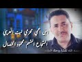 أبن عمي محزمي ليث العريني مرثيه تقطع القلب 2019 فريد العليي أبن عمي محزمي ليث العريني مرثيه تقطع القلب 2019 فريد العليي