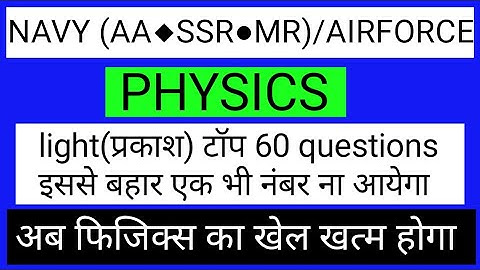 PHYSICS TOP 50 QUESTIONS||Navy aa ssr exam physics top 50 questions from light topic || airforce||