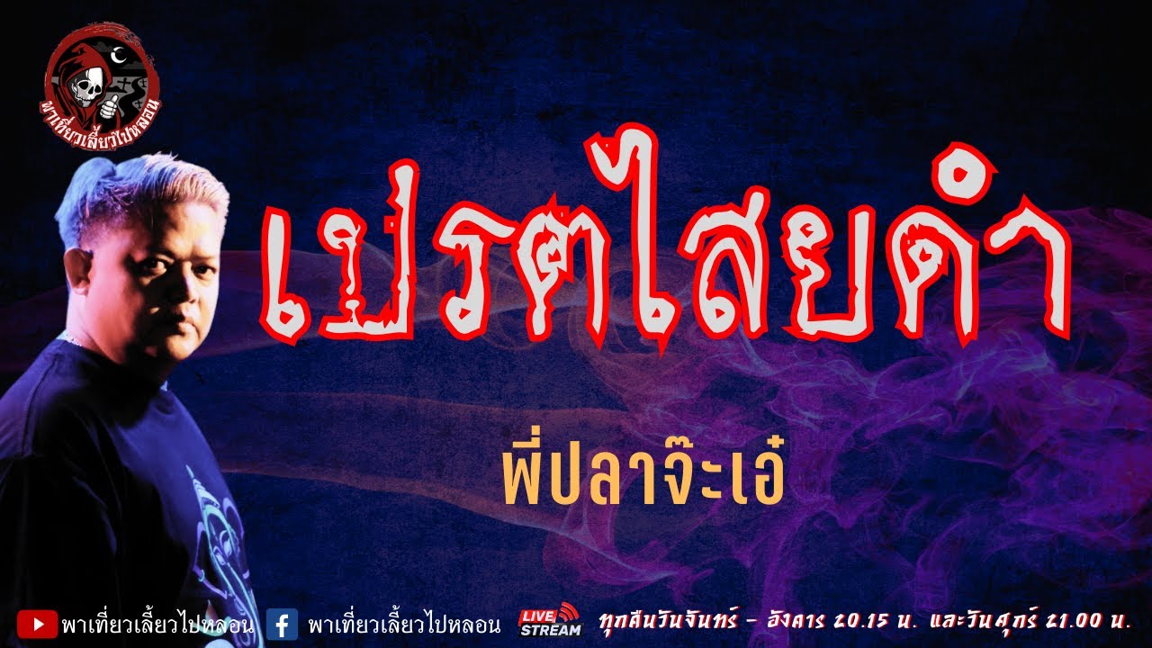 เรื่อง เปรตไสยดำ - พี่ปลาจ๊ะเอ๋