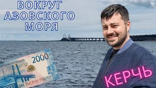 ВОКРУГ АЗОВСКОГО МОРЯ 2023. Часть 2. ДЖАНКОЙ-КЕРЧЬ.