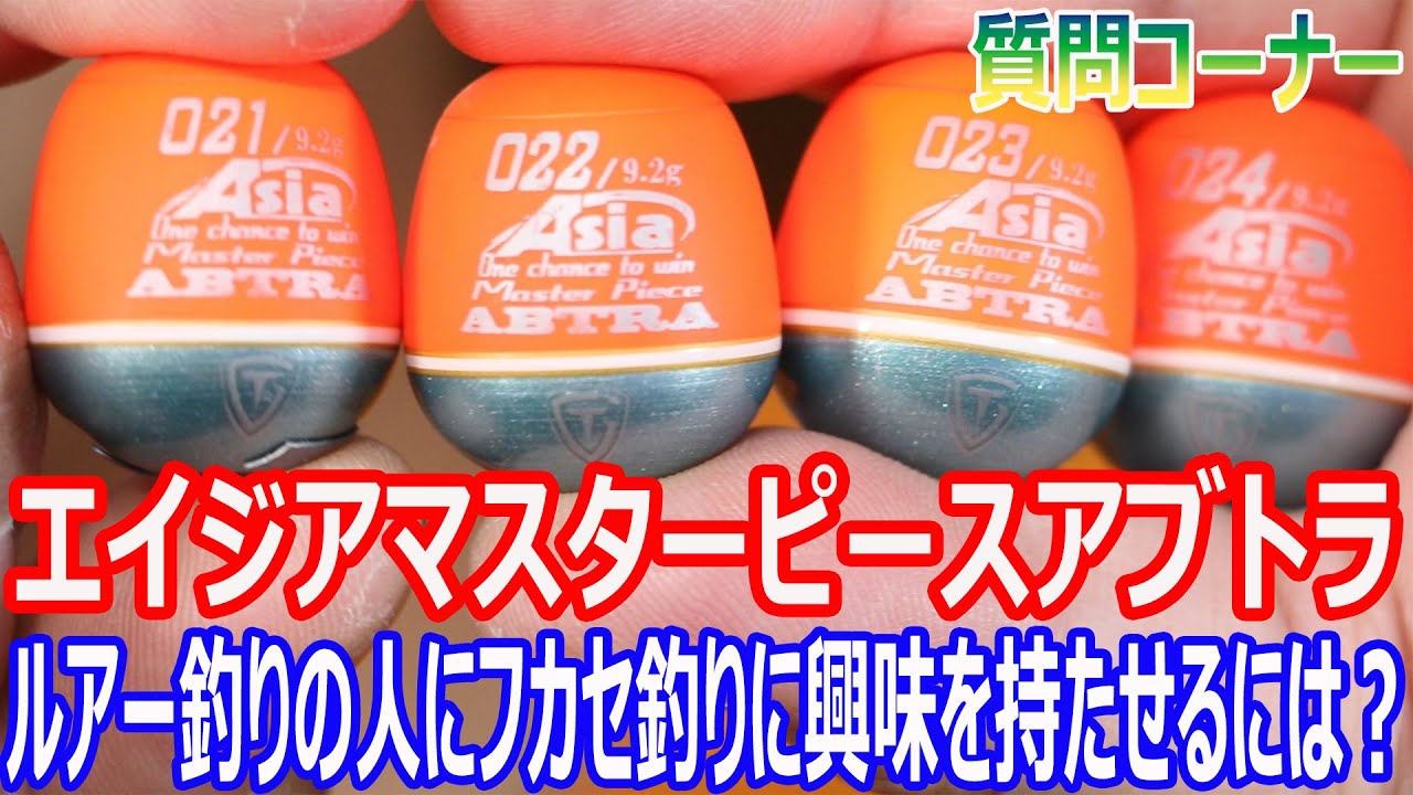 最安値！釣研！エイジアマスターピースアブトラ013！2個！真鯛