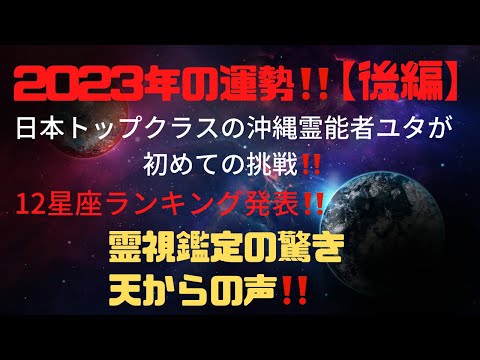 2023年12星座運気を天からメッセージ‼️沖縄霊能者ユタが驚きの霊視鑑定‼️ランキング発表‼️