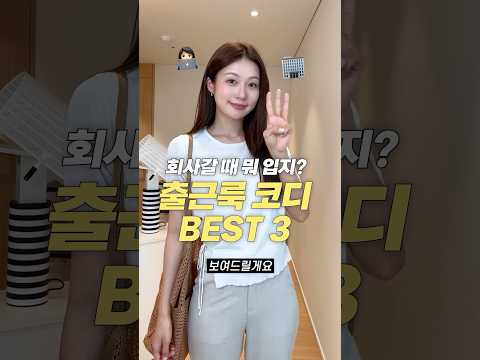 현실 직장인 출근룩! 여름부터 초가을까지 뽕뽑는 코디