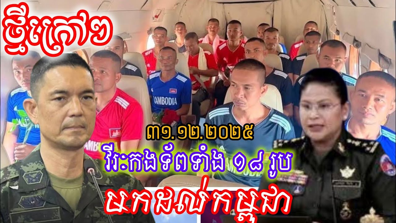 ថ្មីក្តៅៗ ៣១.១២.២០២៥ វីរៈកងទ័ព ១៨ រូប មកដល់កម្ពុជាហើយ [Sangkebtb]