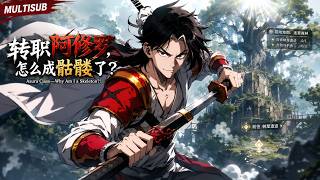 🎮《轉職阿修羅，怎麼成骷髏了？》全集 | 發者在開服當天發動BUG，三件神級道具直接拉滿！轉職後卻淪為最低級骷髏？那我就改寫整個遊戲世界，逆襲成最終BOSS！#动漫 #游戏 #网游 screenshot 2