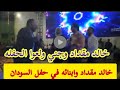 حفله طيور الجنه في السودان  خالد مقداد مع اولاده وجني تغني بالحجاب #طيورالجنه  #طيورالجنه بالسودان