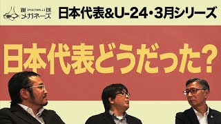 日本代表&U-24 3月シリーズどうだった？