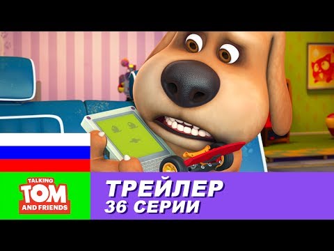 Трейлер - Говорящий Том и Друзья, 36 серия