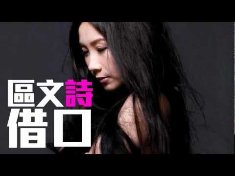 [JOY RICH] [新歌] 區文詩(Angela) - 借口