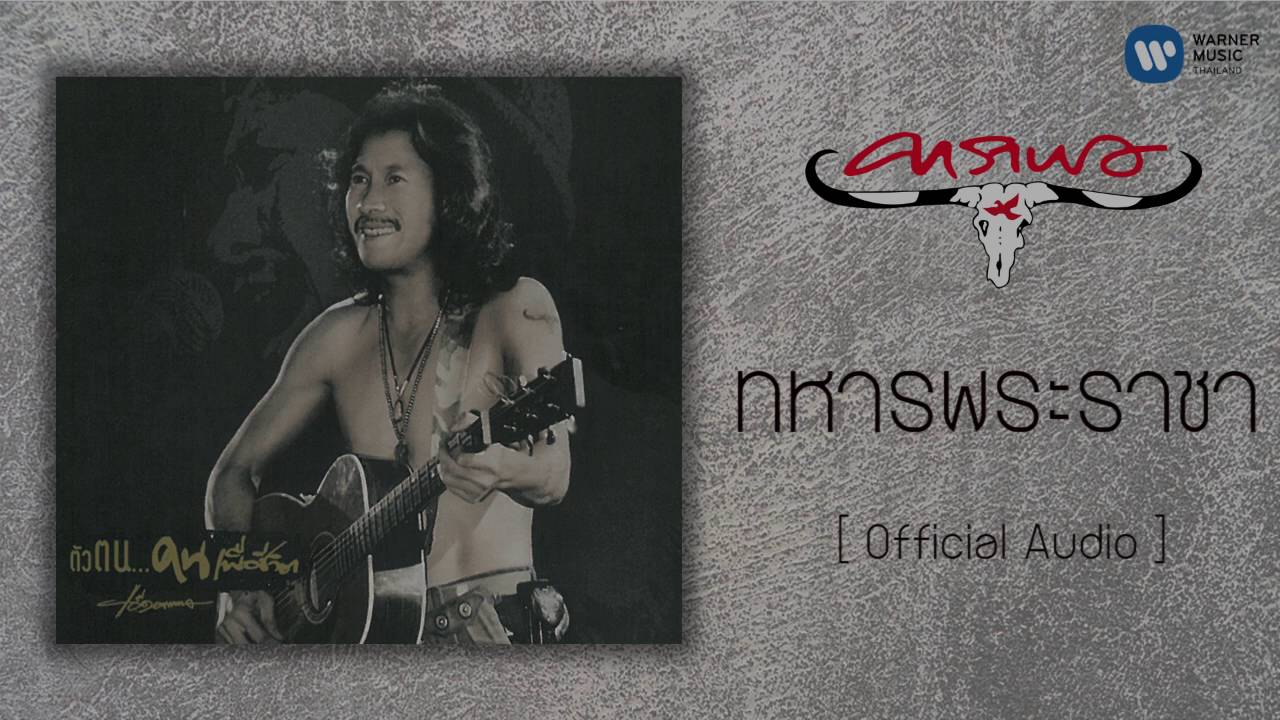 คาราบาว - ทหารพระราชา  [Official Audio]
