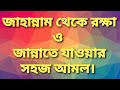 জাহান্নাম থেকে রক্ষা ও জান্নাতে যাওয়ার সহজ আমল || তিরমিযী-২৫৭২ || ইবনে মাজাহ-৪৩৪০ ||