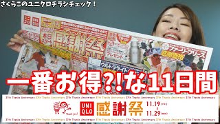 【ユニクロ感謝祭】去年とその前の年と比較しながら、本当にお得なのか検証してみた