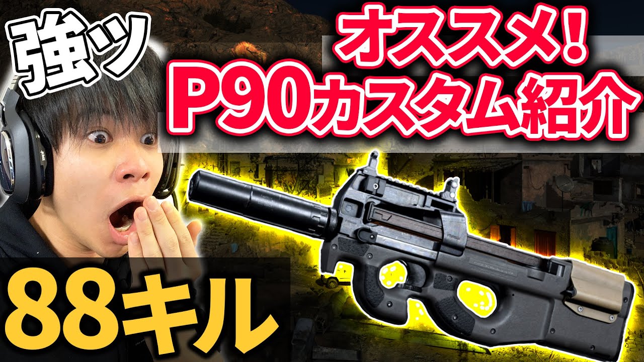 Codmw めっちゃ強い Superstoreでキル無双 P90のおすすめカスタムを紹介 Youtube