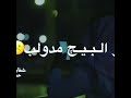 خايب نازل صيح من كلبي 