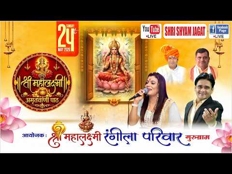 LIVE :  श्री महालक्ष्मी अमृतवाणी पाठ ! आयोजक : श्री महालक्ष्मी रंगीला परिवार, गुरुग्राम.....