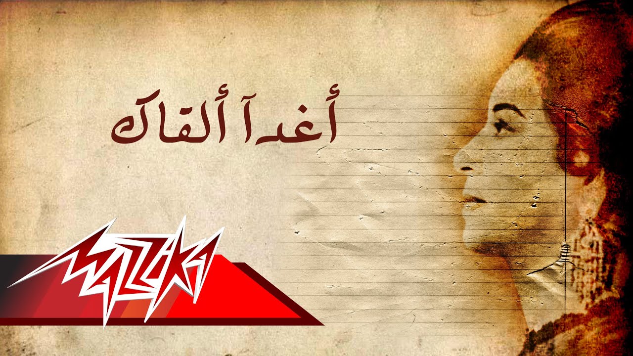 Aghadan Alqak - Umm Kulthum اغدا القاك - ام كلثوم
