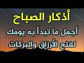 اذكار الصباح افضل ما تبدا به يومك لفتح الارزاق وجلب الخيرات