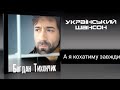 Богдан Тихончик А я кохатиму завжди автор тексту Вікторія Тихончик Богдан Тихончик А я кохатиму завжди автор тексту Вікторія Тихончик