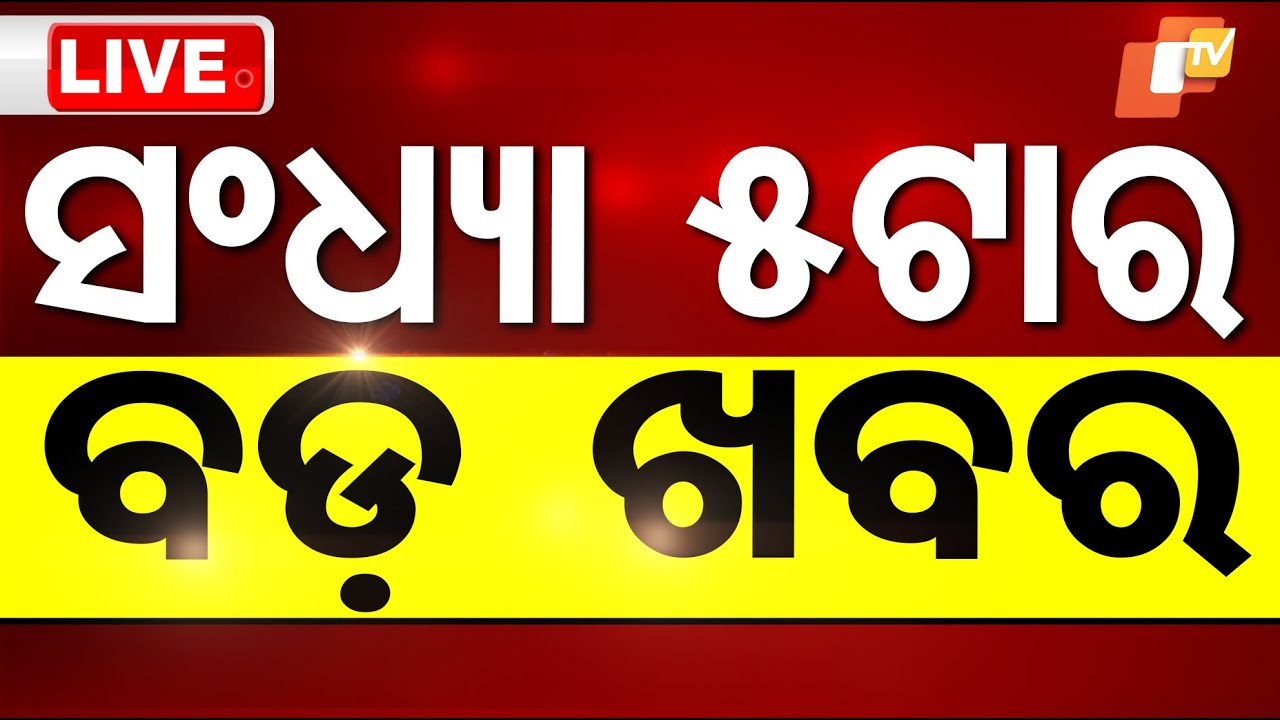 ????Live | 5 PM Bulletin | 26th January 2025  | Odisha TV