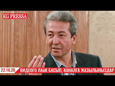 СРОЧНО! 22.10.20 МАДУМАРОВ САДЫР ЖАПАРОВКО КАЙРЫЛДЫ! ЖАНАР СЕН ИТ ЭКЕНСИН ДЕДИ!