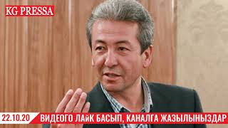 СРОЧНО! 22.10.20 МАДУМАРОВ САДЫР ЖАПАРОВКО КАЙРЫЛДЫ! ЖАНАР СЕН ИТ ЭКЕНСИН ДЕДИ!