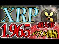 1.965に隠された秘密。XRP暴騰を追いかけるように上がる銘柄ステラルーメン(XLM)とは。