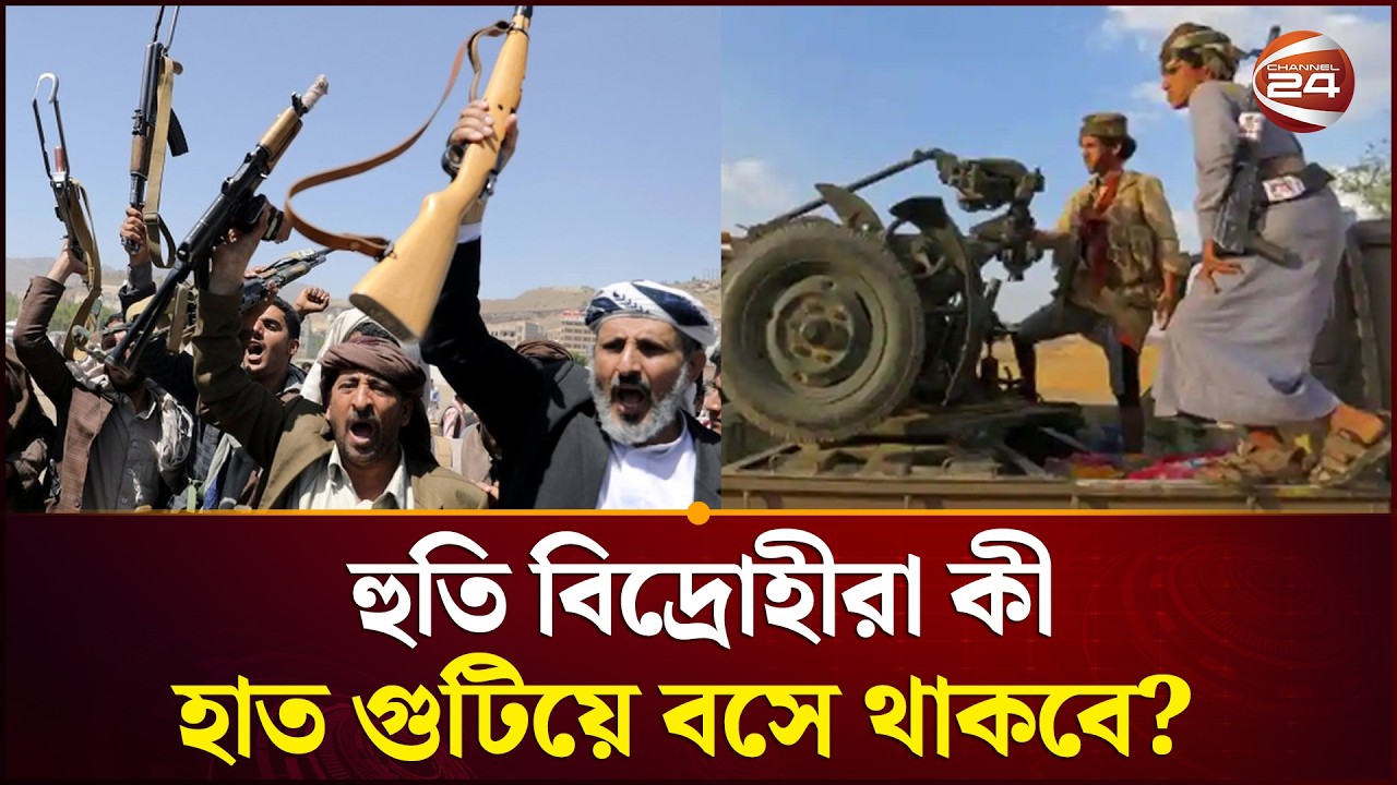 এবার যুদ্ধে চুপ কেন ইরানের বন্ধু 'হু*তি যোদ্ধারা'? | Yemen | Israel | Houthi | Channel 24