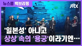 [백브리핑] KBS, 수신료 논란 속 '조선팝' 무대에 '일본성'이 웬일? / JTBC 뉴스룸