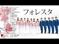 フォレスタ_日本の歌 &hearts; フォレスタ 昭和の歌 &hearts;フォレスタ音楽集~昭和の名曲