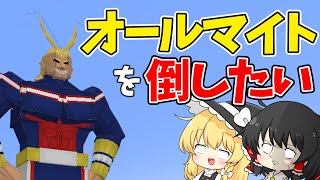 マイクラヒロアカModvsオールマイトまさかの結末に