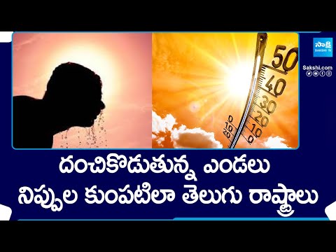 Reason Behind Sun Stroke Effect in Telugu States | Summer Effect |@SakshiTV - SAKSHITV