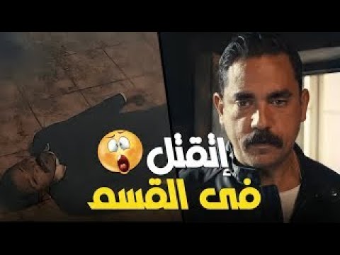 صدمة سليم لما شاف زياد مقتول في القسم وغرقان في دمه