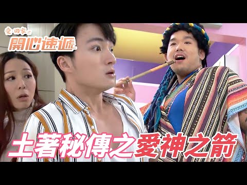 愛．回家之開心速遞｜這是來自遠方部落的愛神祝福！！被愛神之箭射中的金城安熱戀部落風美人！！｜劉丹｜呂慧儀｜單立文｜滕麗名｜周嘉洛｜港劇精華