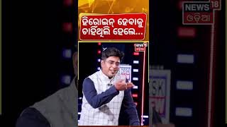 ହିରୋଇନ୍ ହେବାକୁ ଚାହିଁଥିଲି ହେଲେ...Actress Snigdha Mohanty | Exclusive Interview | Odia Cinema