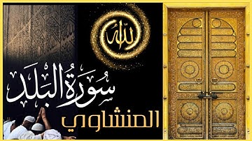 المنشاوي يقرأ بقلبه ❤ سورة البلد