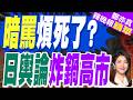面對記者追問高市疑說"煩死了" 日網友炸鍋｜暗罵煩死了? 日輿論炸鍋高市｜郭正亮.介文汲.栗正傑深度剖析【鄭亦真辣晚報】精華版 @中天新聞CtiNews