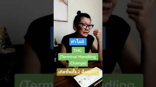 THC (Terminal Handling Charge) คืออะไรทำไมถึงเกิดขึ้นทั้งสองฝั่ง