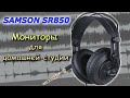 Samson SR850 - Мониторные наушники с AliExpress