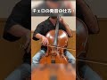 【チェロ教室】発音の仕方について!【kuro】 #Shorts