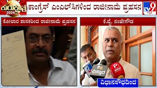 Revolt In Kolar Congress: Resign High Drama By MLA KY Nanje Gowda