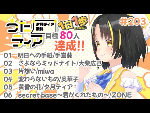 【#歌枠 】本日の目標、同接80人さん！  1日1歩！ #うたティア #203【夕月ティア】#karaoke