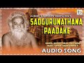 ಸದ್ಗುರುನಾಥನ ಪಾದಕೆ  Audio Song | Anantharamu | Sowmya Kiran | Shree Padma | Sadguru | Kaarunya Sindhu